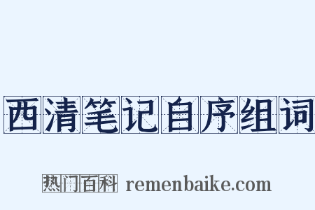 西清笔记自序组词是什么意思的图片